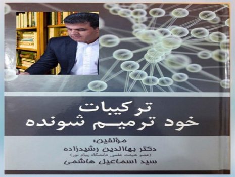 چاپ کتاب علمی- پژوهشی ترکیبات خود ترمیم شونده چاپ کتاب علمی- پژوهشی ترکیبات خود ترمیم شونده