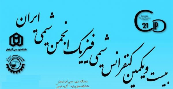 بیست و یکمین کنفرانس شیمی فیزیک انجمن شیمی ایران بیست و یکمین کنفرانس شیمی فیزیک انجمن شیمی ایران