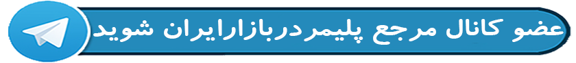 عکس تبلیغاتی در مرجع پلیمر در بازار ایران است telegram.png