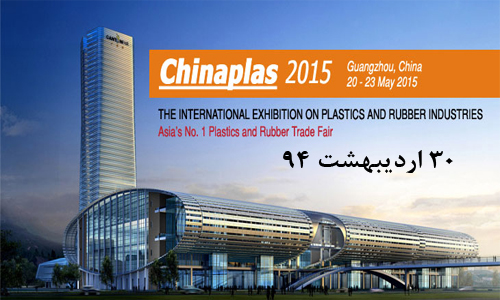 نهمین نمایشگاه بین المللی پلاستیک چین با نام CHINAPLAS 2015