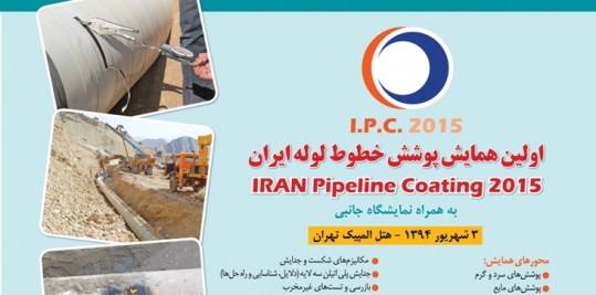 اولین همایش پوشش خطوط لوله ایران