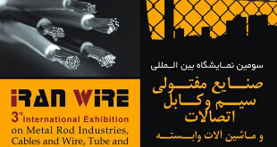سومین نمایشگاه بین المللی صنایع مفتولی , سیم و کابل اتصالات و ماشین آلات وابسته