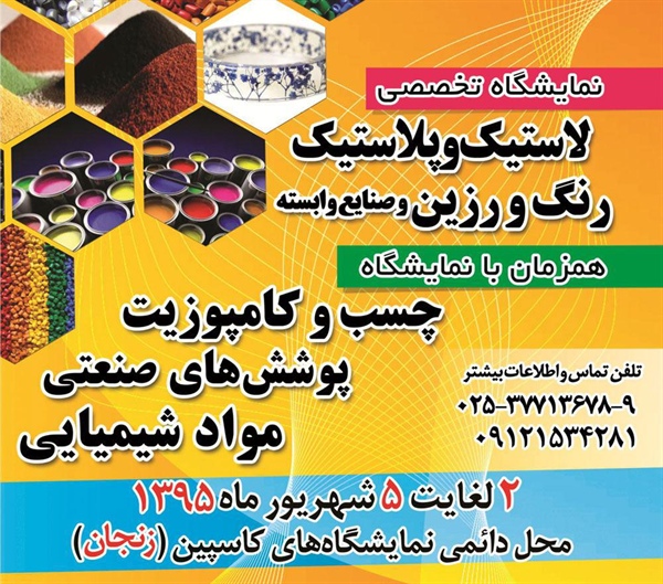 نمایشگاه رنگ، رزین و پوشش های  صنعتی در زنجان.