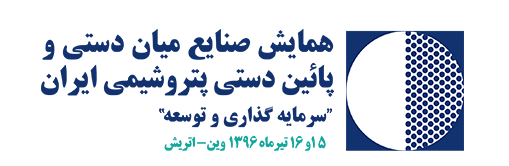 همایش صنایع میان دستی و پایین دستی پتروشیمی ایران (وین ۱۵ و ۱۶ تیر ۹۶)