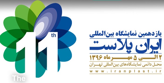 ایران پلاست میزبان ۱۴ هیات تجاری و ۲۳۰ بازرگان، تاجر و فعال صنایع تکمیلی پتروشیمی و پلاستیک