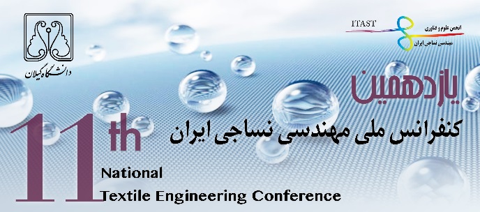 کنفرانس ملی مهندسی نساجی ایران