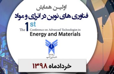 برگزاری نخستین همایش فناوری‌های نوین در انرژی و مواد در خردادماه ۹۸