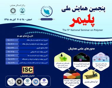 پنجمین همایش ملی پلیمر ایران (همپا  ۹۸)