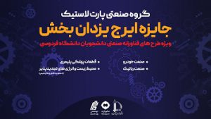برگزاری مراسم اعطای نخستین جایزه فناورانه ایرج یزدان بخش در دانشگاه فردوسی مشهد